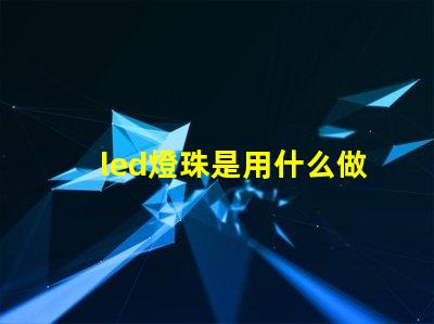 led燈珠是用什么做的