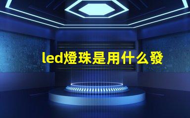 led燈珠是用什么發(fā)光的
