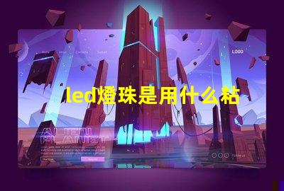 led燈珠是用什么粘上的