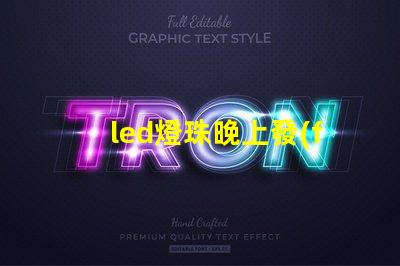 led燈珠晚上發(fā)亮