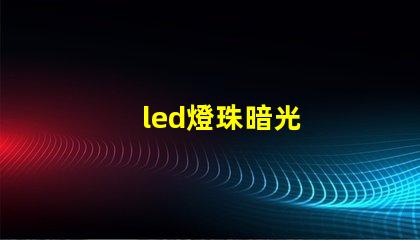 led燈珠暗光