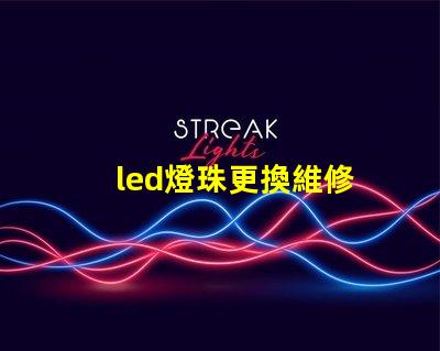 led燈珠更換維修