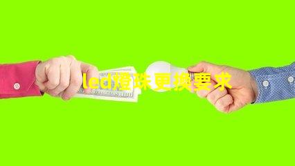 led燈珠更換要求