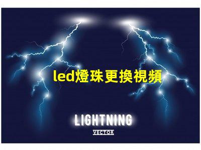 led燈珠更換視頻