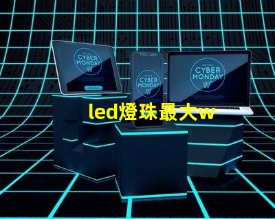 led燈珠最大w