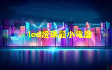 led燈珠最小電壓