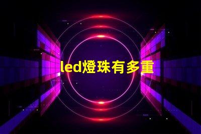 led燈珠有多重