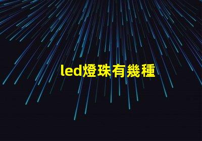 led燈珠有幾種