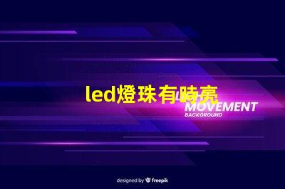 led燈珠有時亮