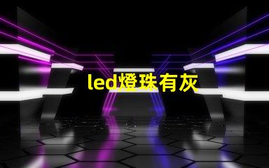 led燈珠有灰