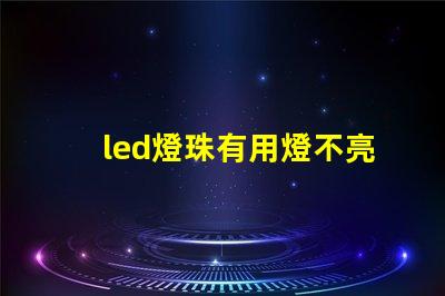 led燈珠有用燈不亮