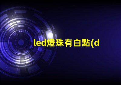 led燈珠有白點(diǎn)