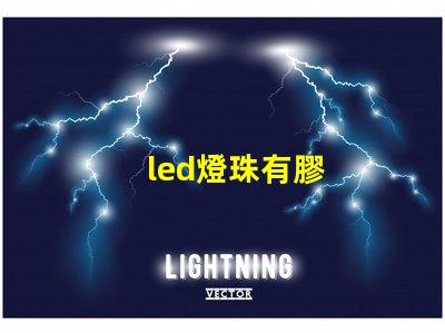 led燈珠有膠