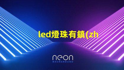 led燈珠有鎮(zhèn)流器
