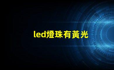 led燈珠有黃光