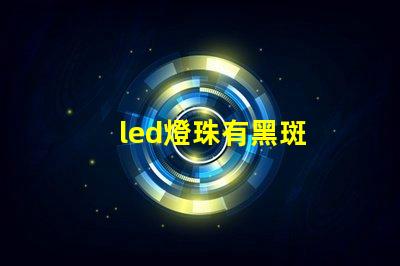 led燈珠有黑斑
