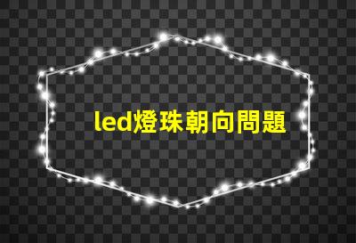 led燈珠朝向問題