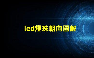 led燈珠朝向圖解