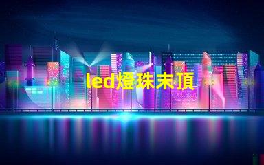 led燈珠末頂
