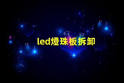 led燈珠板拆卸