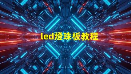 led燈珠板教程