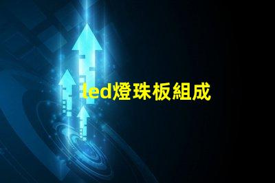 led燈珠板組成