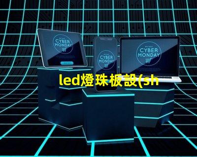 led燈珠板設(shè)計