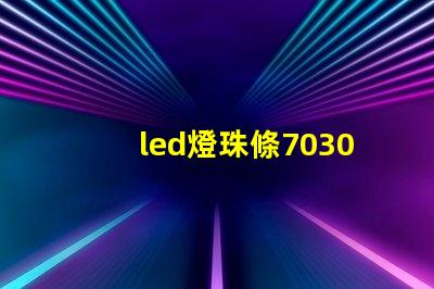led燈珠條7030