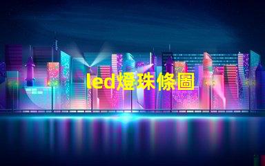 led燈珠條圖