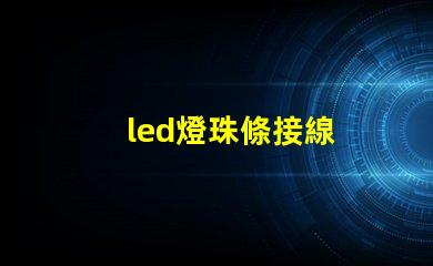 led燈珠條接線