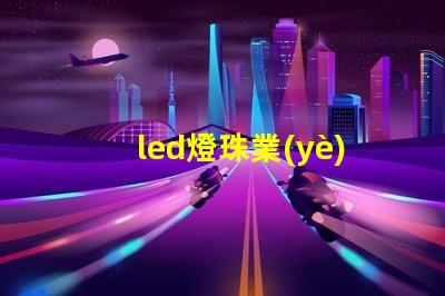 led燈珠業(yè)務(wù)前景
