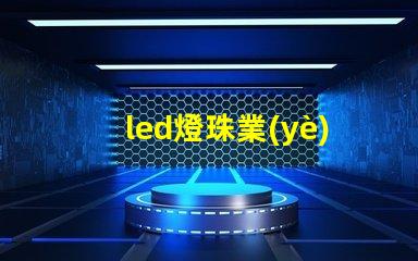 led燈珠業(yè)務(wù)開展