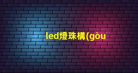 led燈珠構(gòu)造描述