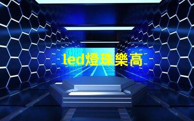led燈珠樂高
