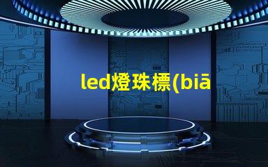 led燈珠標(biāo)準(zhǔn)功率
