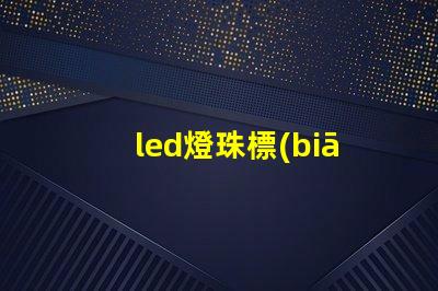 led燈珠標(biāo)準(zhǔn)焊接