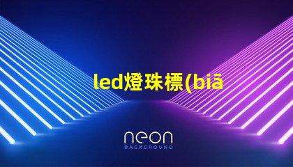 led燈珠標(biāo)簽大全