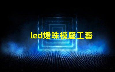 led燈珠模壓工藝