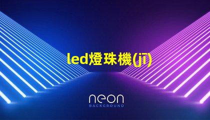 led燈珠機(jī)子設(shè)備