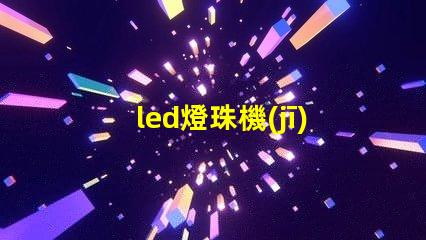 led燈珠機(jī)插件