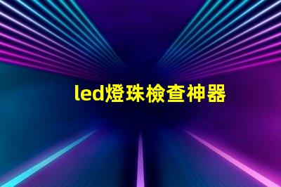 led燈珠檢查神器