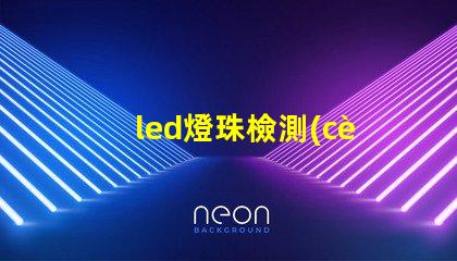 led燈珠檢測(cè)單位