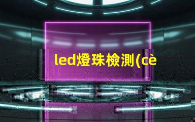 led燈珠檢測(cè)方案