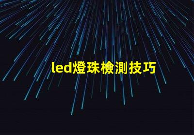 led燈珠檢測技巧