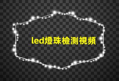 led燈珠檢測視頻