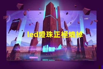 led燈珠正極燒掉