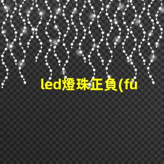 led燈珠正負(fù)極圖片