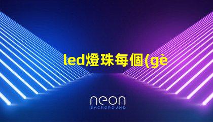 led燈珠每個(gè)型號(hào)