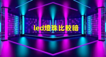 led燈珠比較暗