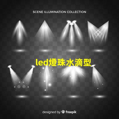 led燈珠水滴型